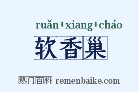 软香巢是什么意思的图片